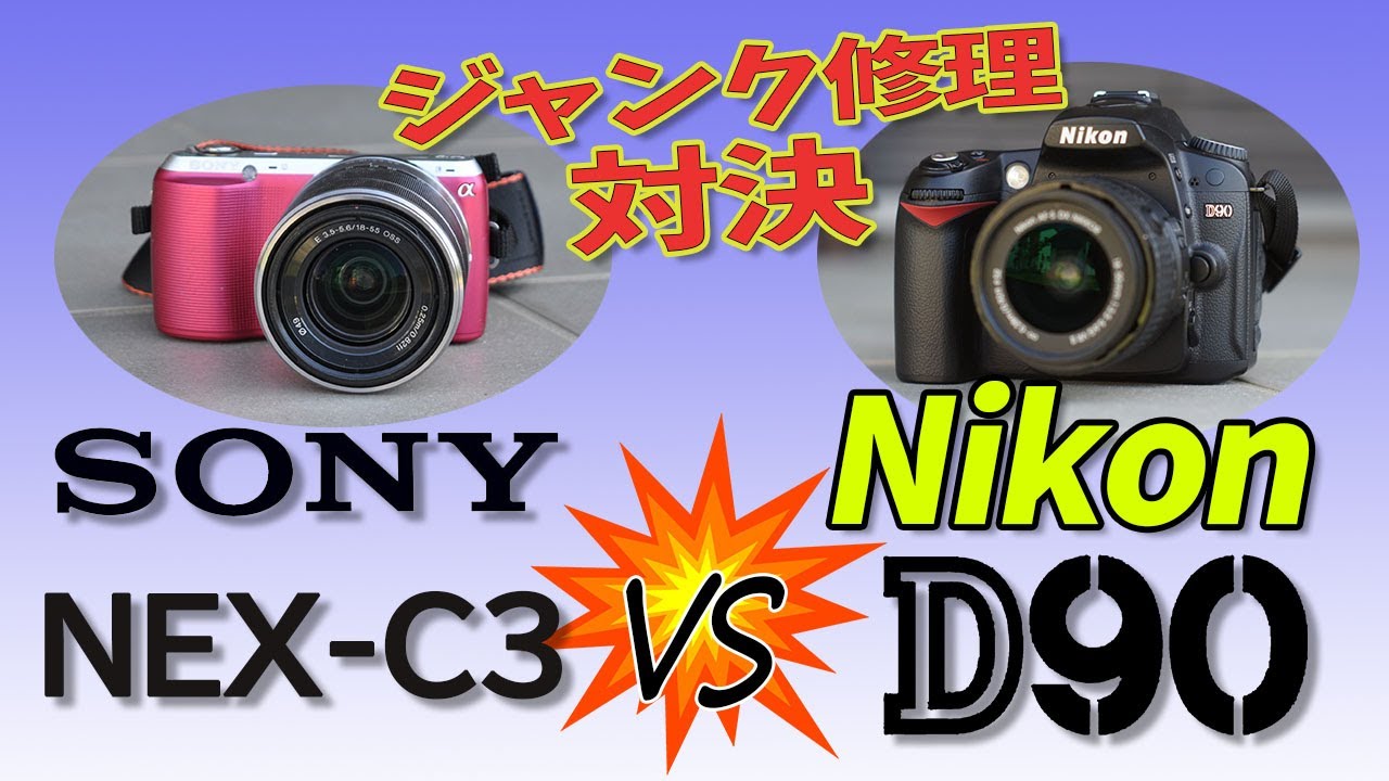 Nikon D90 を直して SONY NEX-C3 と対決させてみた動画‼☆警告
