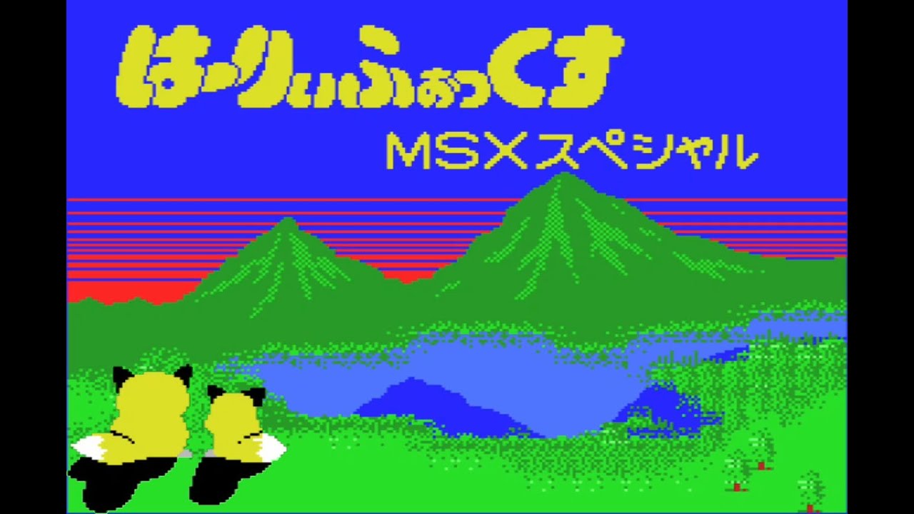 スペシャルはMSX版だけ！ はーりぃふぉっくすMSXスペシャル（hurry fox
