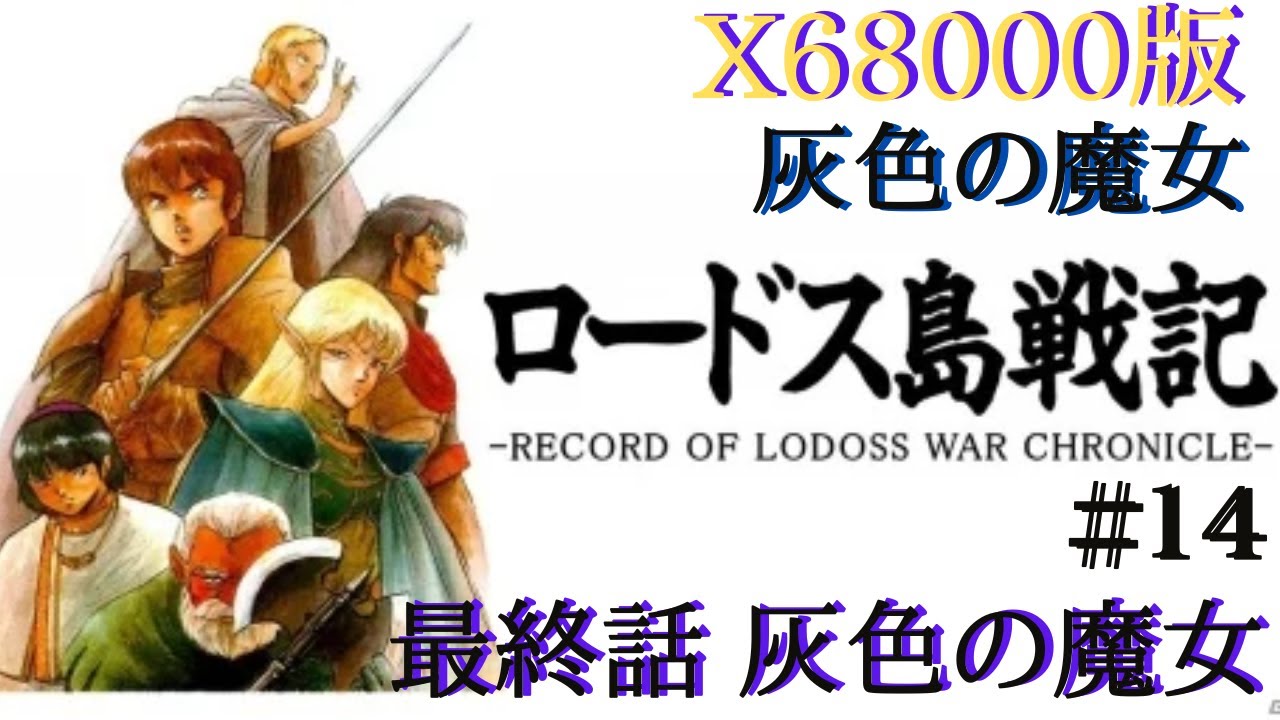 最終）ロードス島戦記 灰色の魔女（X68000版）#14 初見実況【ロードス