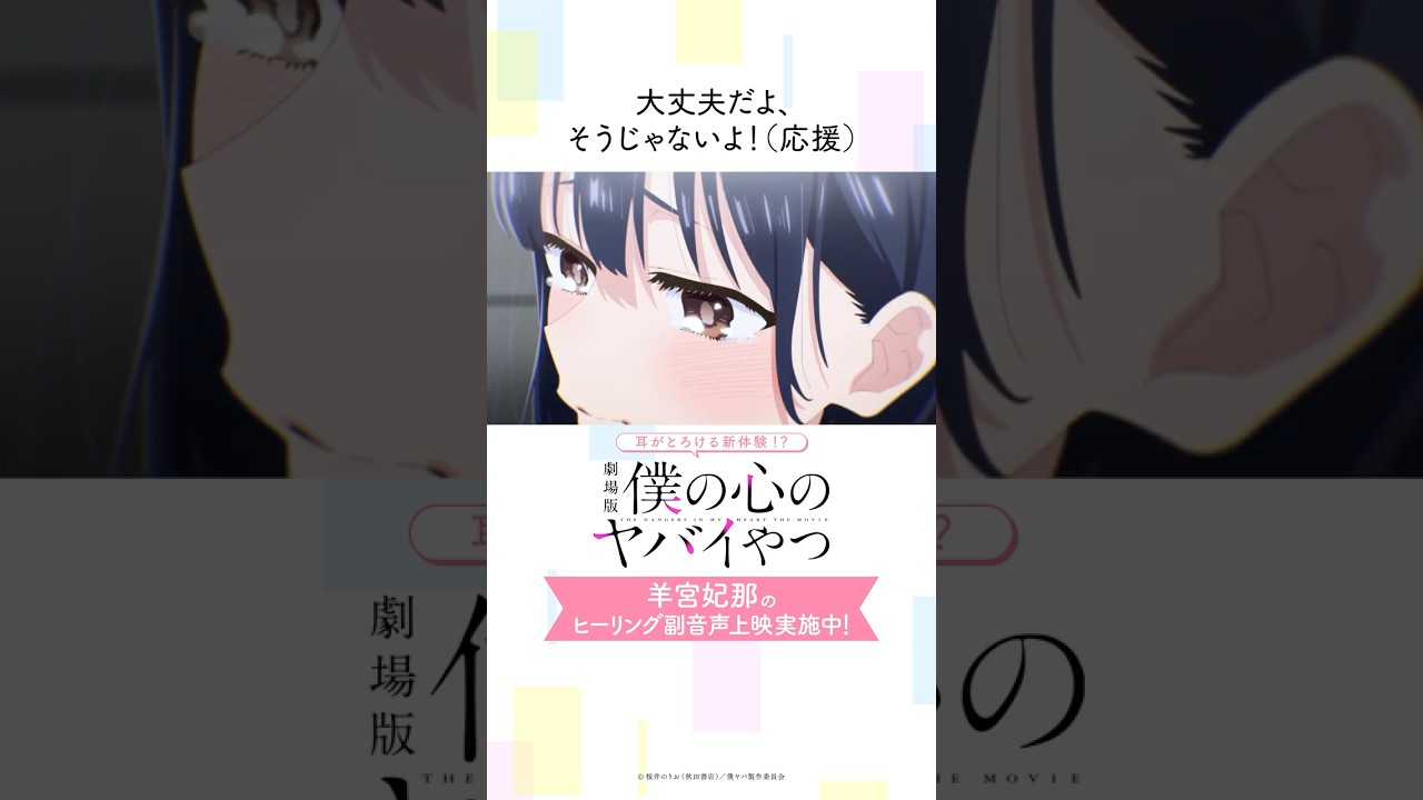 僕ヤバ】山田杏奈役・羊宮妃那のヒーリング副音声上映【切り抜き④