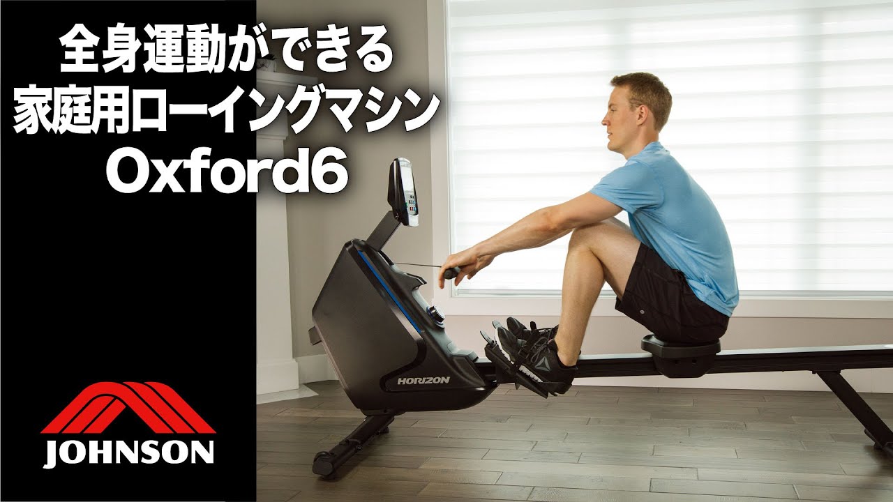 家庭用ローイングマシンOXFORD6のプロモーション動画／ジョンソン
