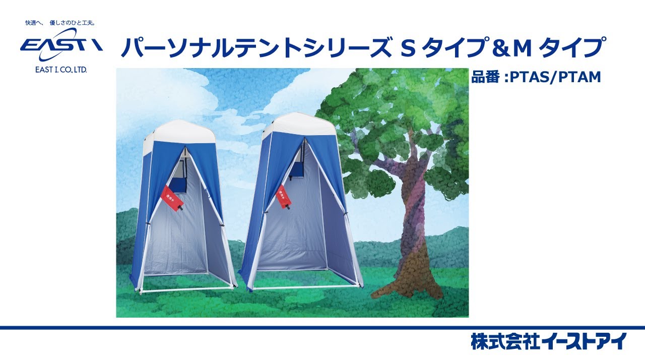 パーソナルテントSタイプ、Mタイプ(品番:PTAS,PTAM)のご紹介 - YouTube