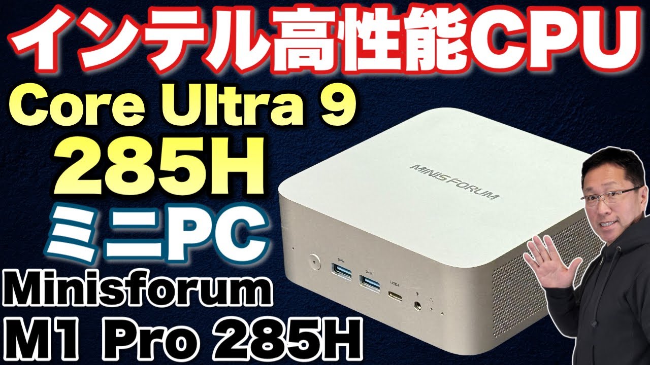 頂点ミニPC】インテルの高性能CPUがすごい！「 MINISFORUM M1 Pro 285H