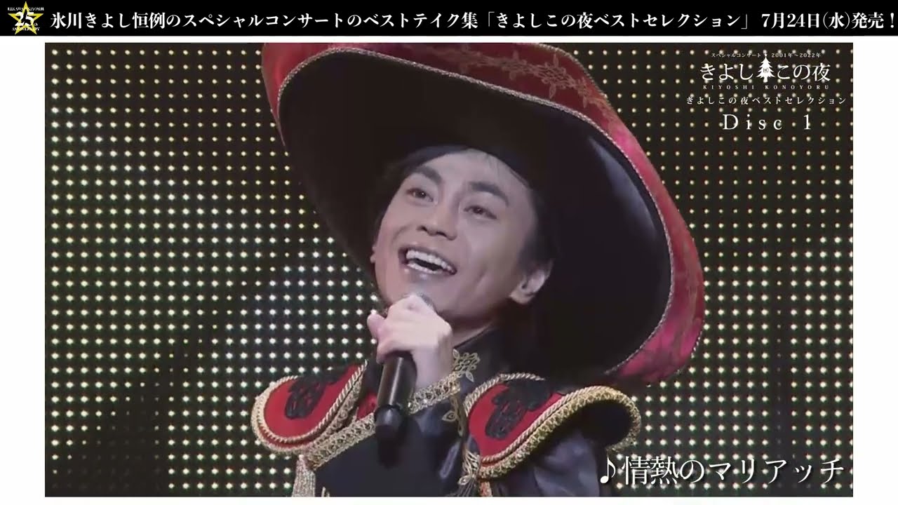 氷川きよし DVD『きよしこの夜 ベストセレクション』ティザー映像(DISC