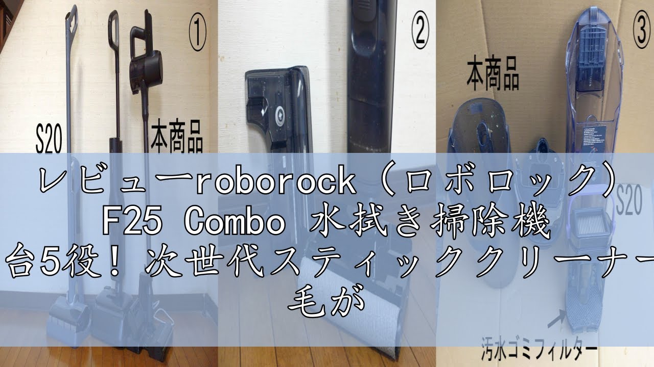 レビューroborock（ロボロック) F25 Combo 水拭き掃除機 【1台5役！次