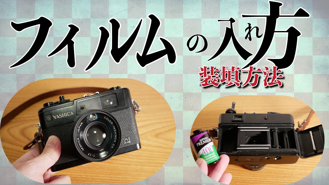 カメラ】フィルムの入れ方、装填方法をヤシカエレクトロ35GXでプチ解説