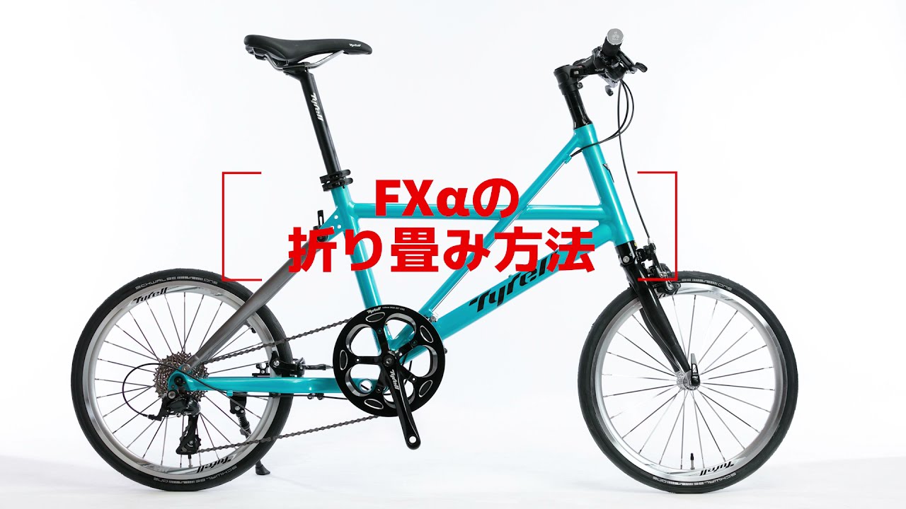FXα - 製品情報 - Tyrell Bike | ミニベロロード・フォールディング