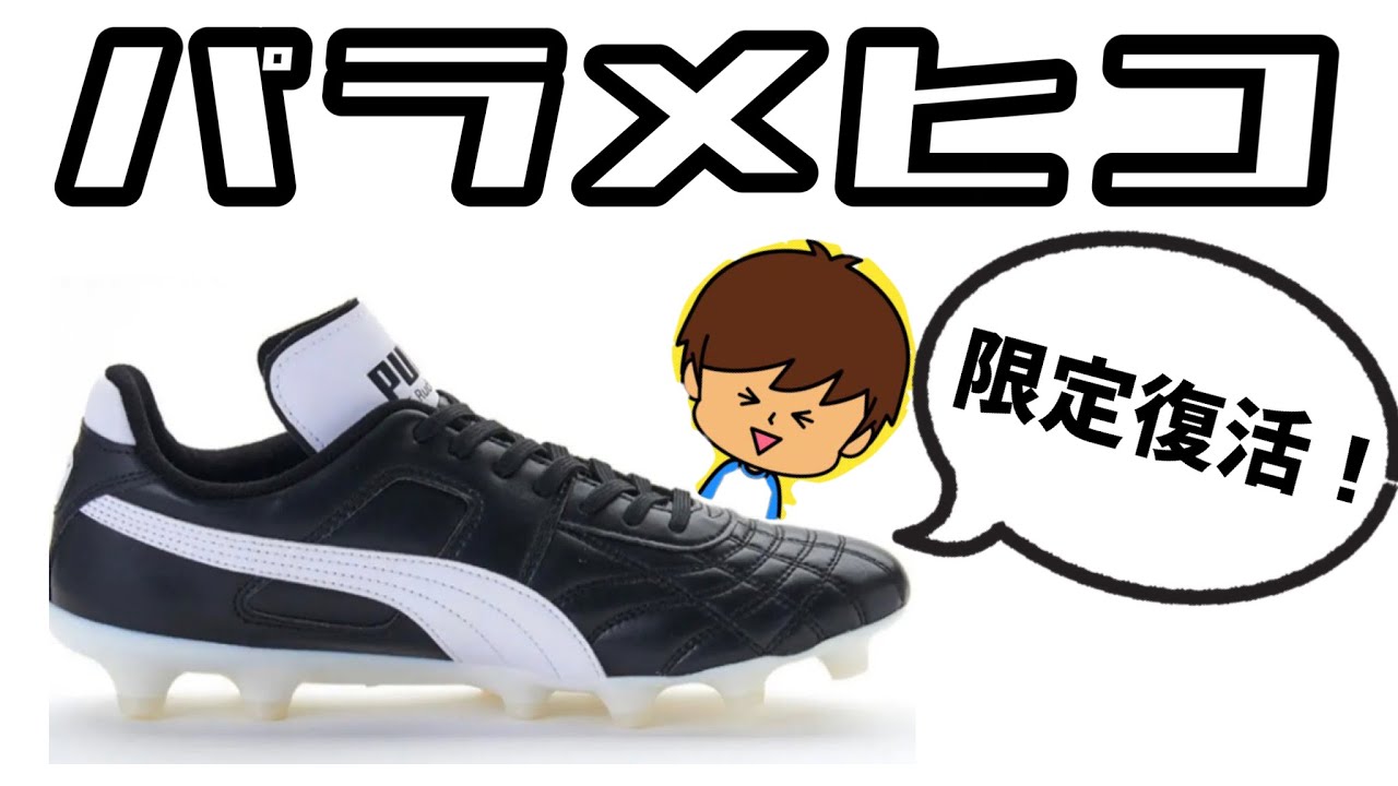 スパイク解説】廃盤になっていたプーマの人気モデル「パラメヒコ」が