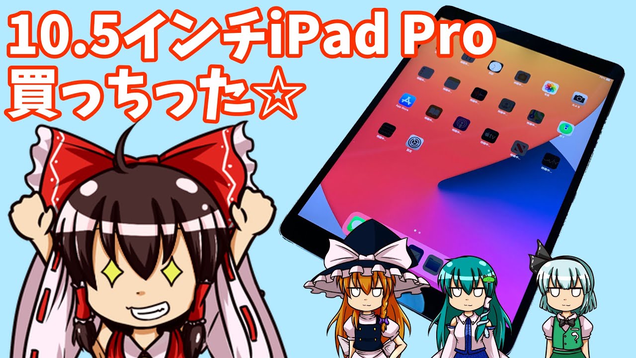 iPad Pro 10.5インチがやってきた！！しかも美品！！ - YouTube