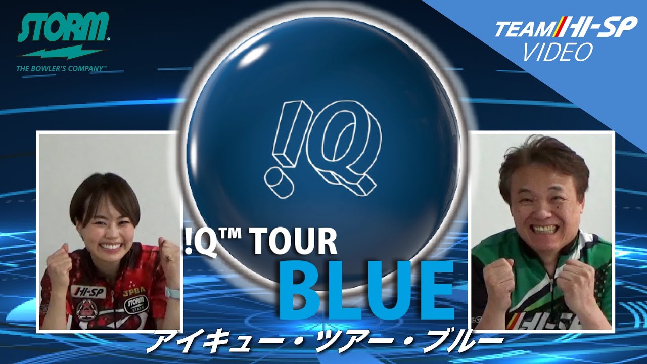IQ TOUR BLUE - ハイスポーツ社 ：信頼のボウリング用品販売