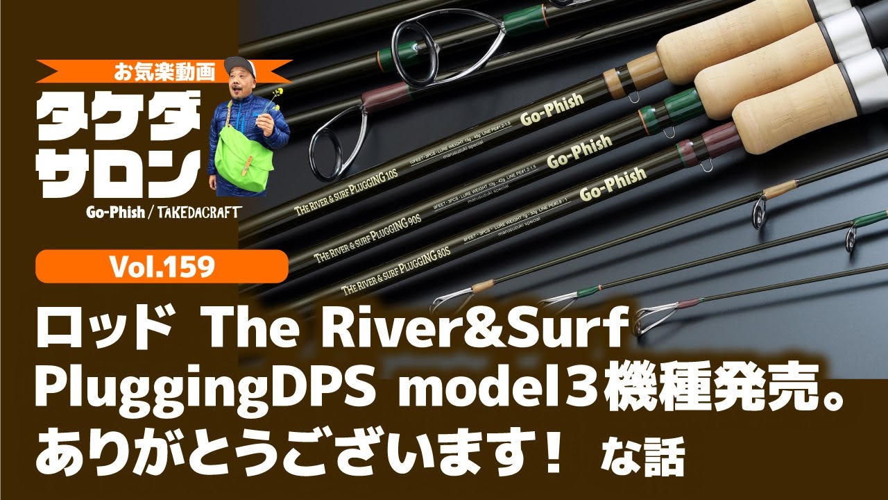 ロッド The River&SurfPlugging DPS model3機種発売。ありがとう