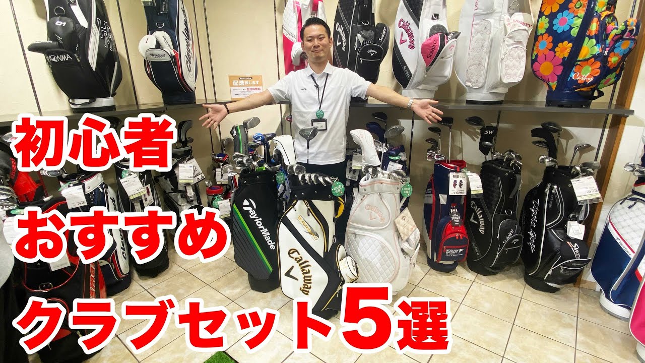 ゴルフ初心者におすすめのゴルフクラブを大紹介！【ゴルフ5おすすめ