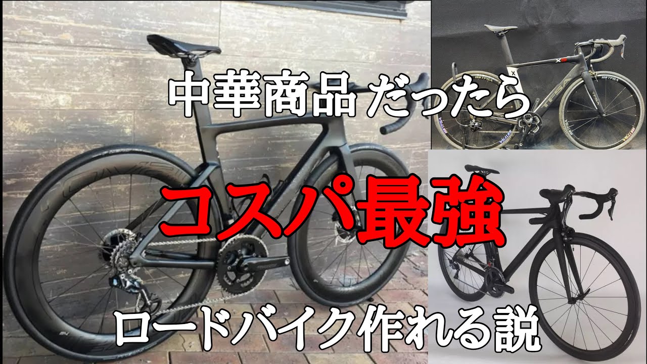 中華商品だったらコスパ最強のロードバイク作れる説を検証！！予算は10