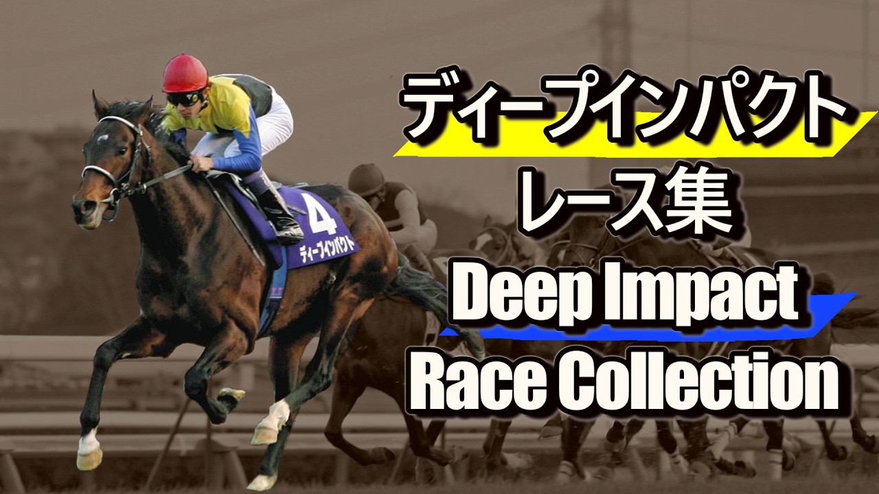 Deep Impact Domestic Race Collection Deep Impact Race Collection