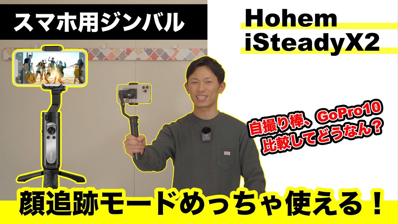 スマホジンバル【手ぶれ解決】iPhoneで動画撮影するなら！顔追跡モード