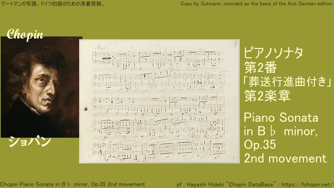 ショパン ピアノソナタ 第2番 変ロ短調『葬送行進曲付き』第2楽章