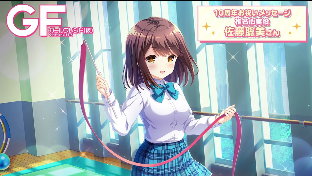 ガールフレンド（仮）10周年記念お祝いボイスコメント／佐藤聡美さん