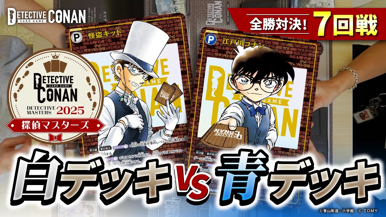 全勝対決！白デッキVS青デッキ 探偵マスターズ7回戦 | 名探偵コナン
