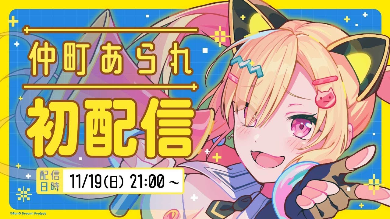 バンドリ!】仲町あられさんの紹介〈BanG Dream!〉〈夢限大みゅーたいぷ
