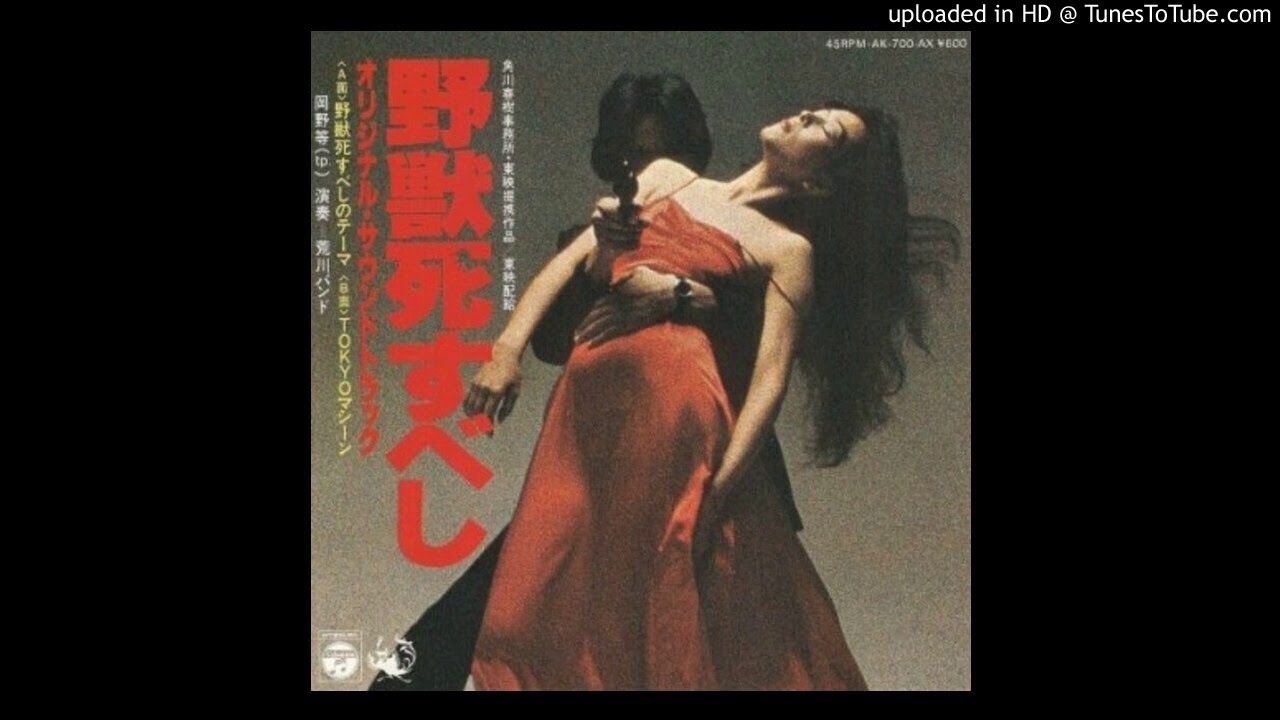 O.S.T. (岡野等 & 荒川バンド) / 野獣死すべし (野獣死すべしのテーマ