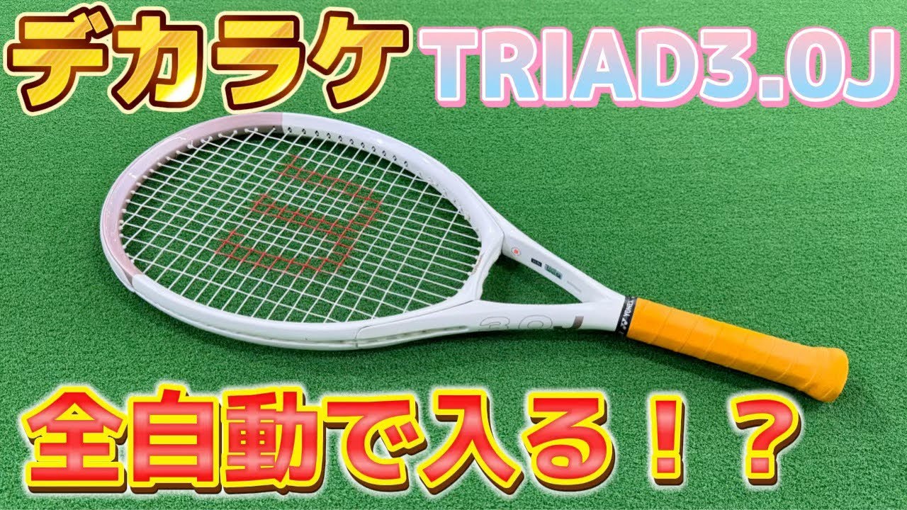 なんでも入ってしまう！？Wilson TRIAD3.0Jが凄すぎた！ - YouTube