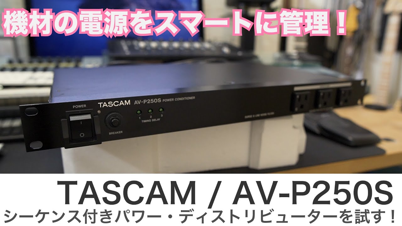 Smartly manage your equipment's power supply! TASCAM / AV-P250S