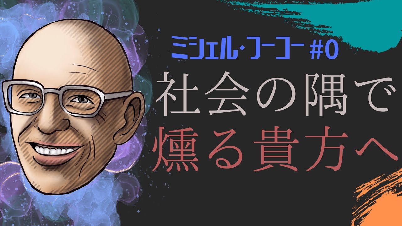 ミシェル・フーコーの哲学”【知・権力・自己】｛現代思想・フーコー