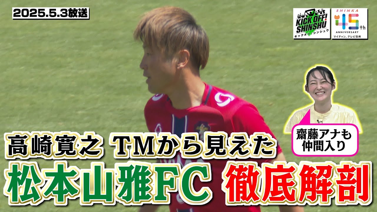 KICK OFF! SHINSHU】高崎 寛之さん 松本山雅徹底解剖【#108 2025.5.3
