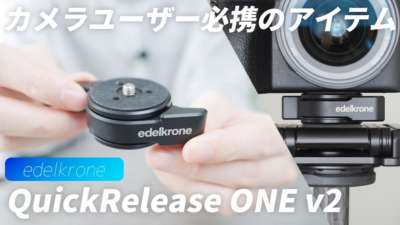 レビュー】カメラユーザー必須の最強アクセサリー！『edelkrone』の3種