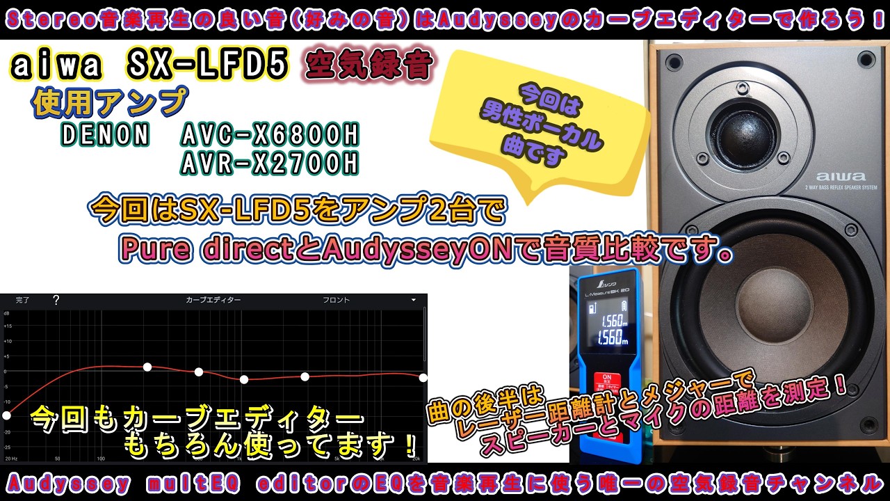 第83回 今回もaiwa SX-LFD5です！今回は男性ボーカルの曲でPure direct