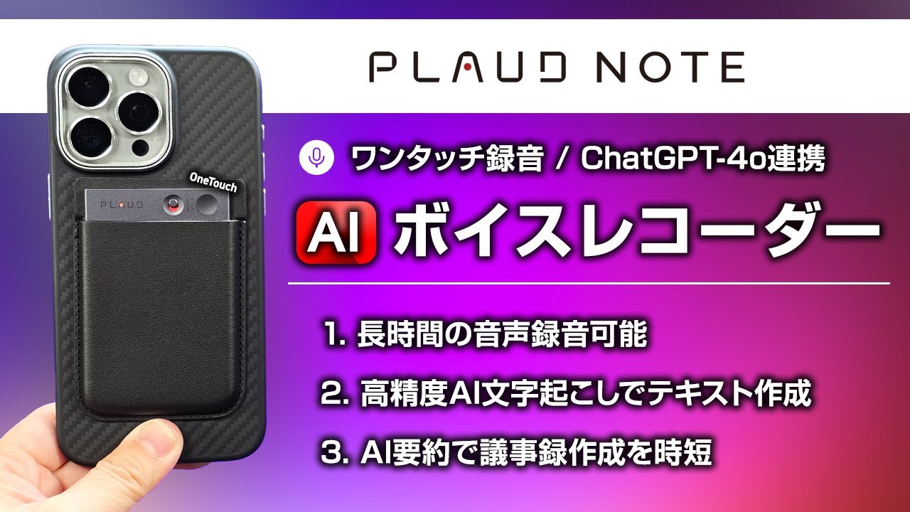 AI文字起こし搭載のボイスレコーダー PLAUD NOTEレビュー 通話・会議を