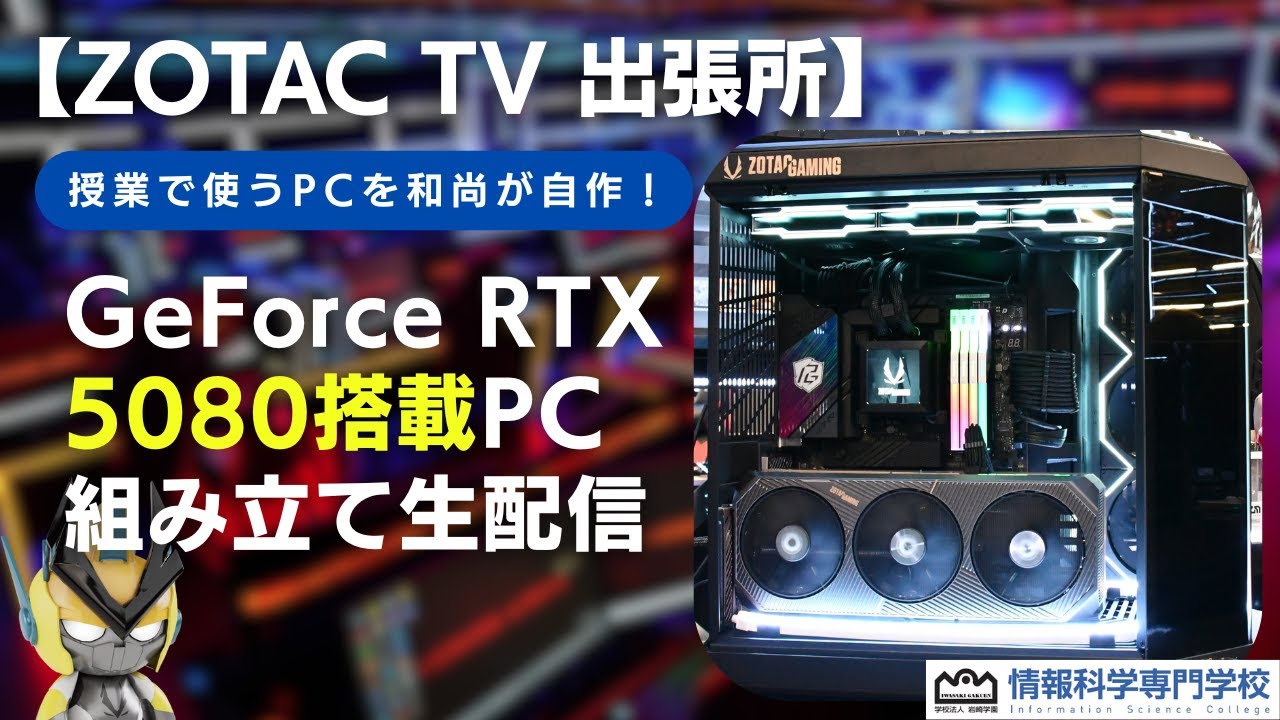 GeForce RTX 5080搭載PC組み立て生配信、授業で使うPCを和尚が自作