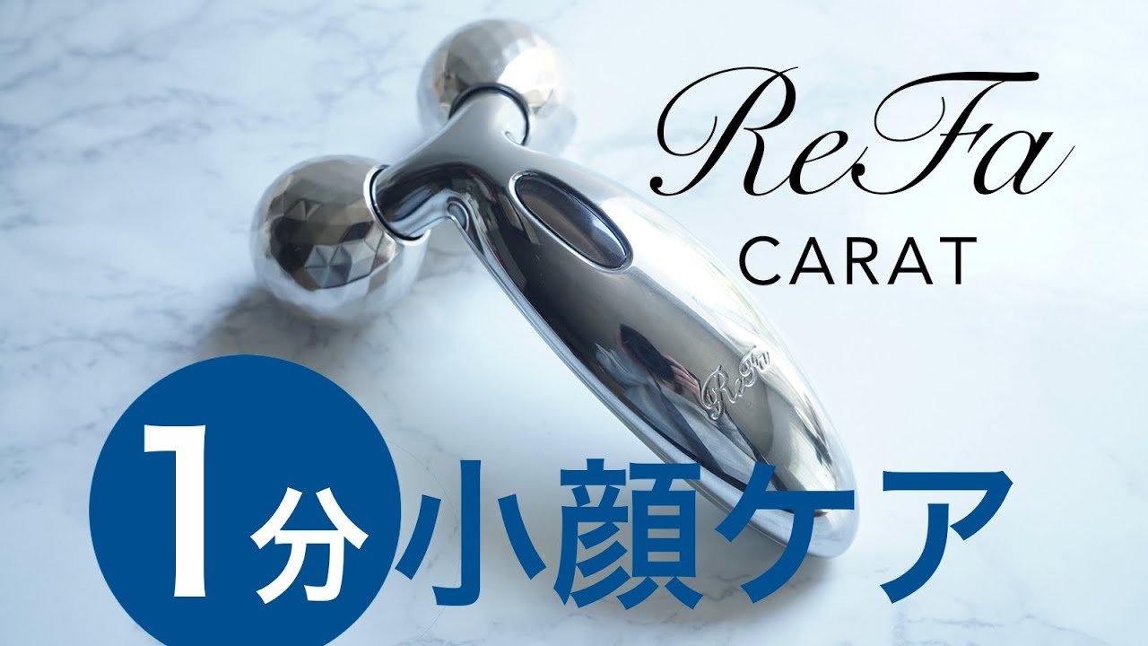 Get a smaller face in just one minute! ReFa CARAT's instant care