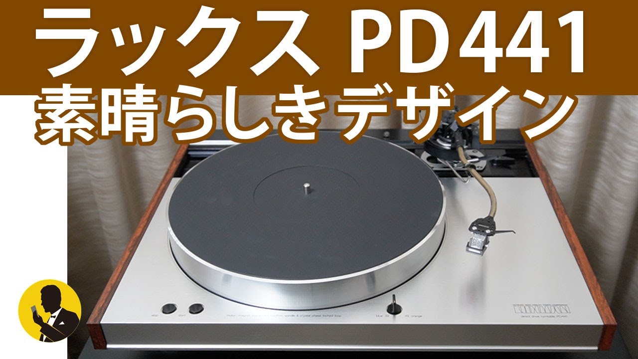 No164 日本が誇るグッドデザイン アナログプレーヤー ラックスマン