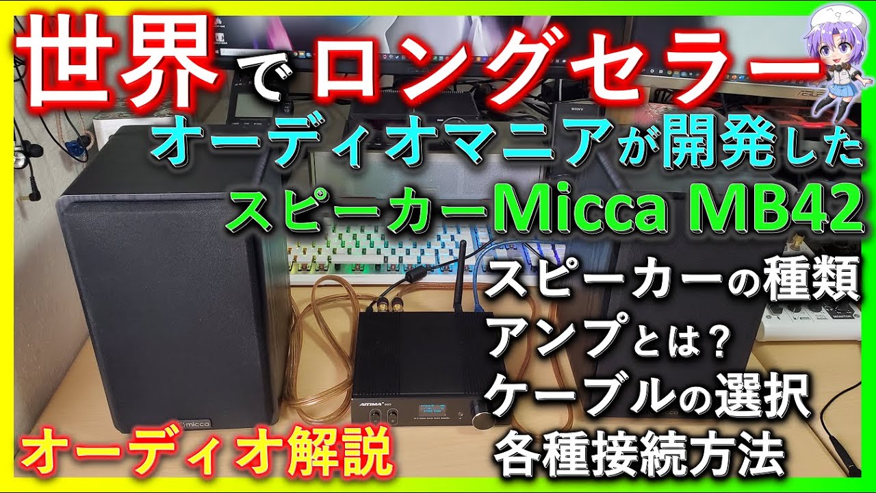 世界でロングセラー】オーディオマニアが開発したスピーカー Micca