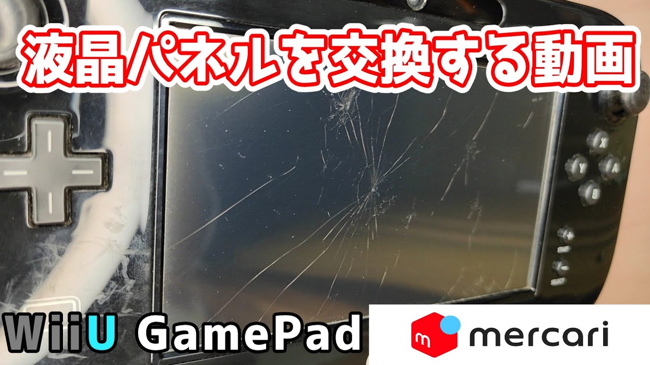 WiiU Game Pad】電源入らないジャンクを購入したはずなのに、バキバキ