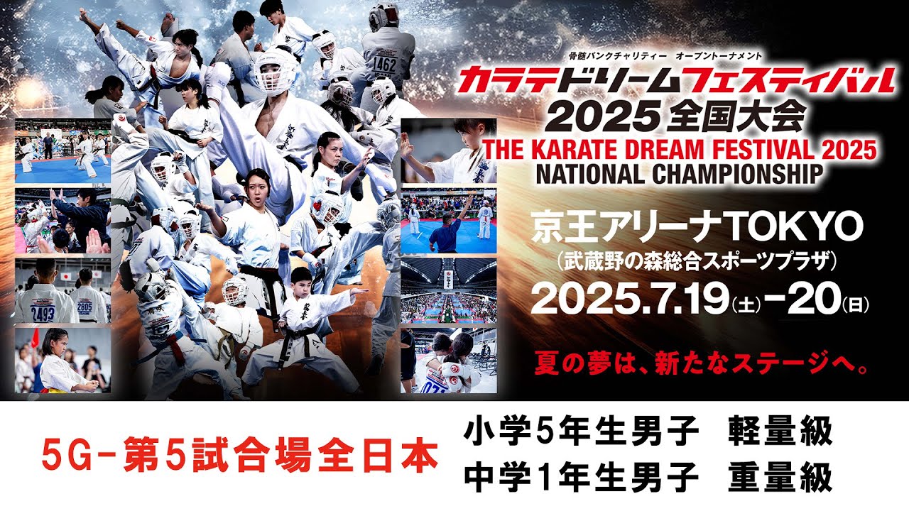 新極真会 空手】5G5試合場全日本 小学5年生男子 軽量級 カラテドリーム