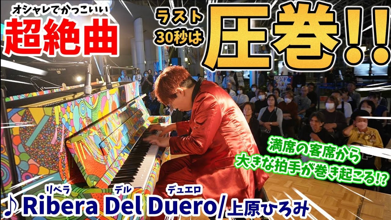 ストリートピアノ】ラスト30秒は圧巻!!超絶曲で大きな拍手が巻き起こる