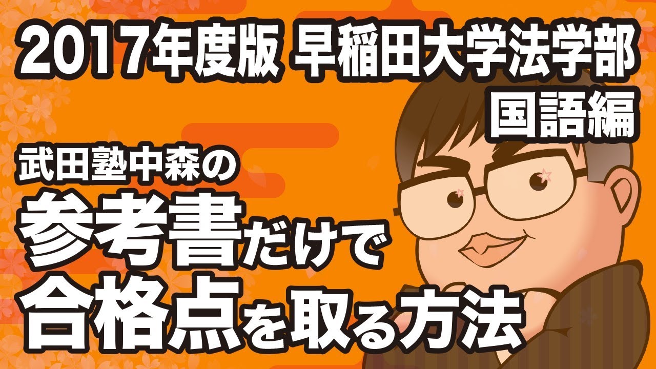 How to pass the Waseda University Faculty of Law Japanese exam