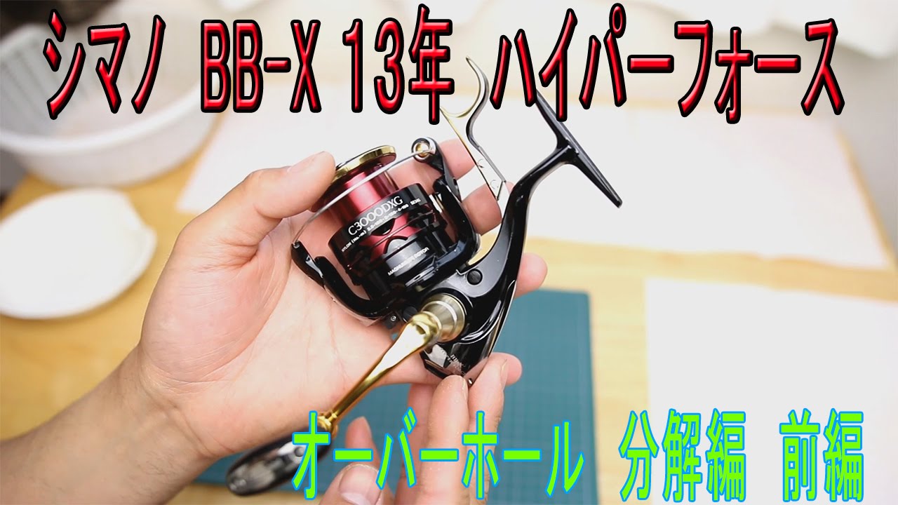 シマノ リール BB-X ハイパーフォースC3000DXG オーバーホール 分解編