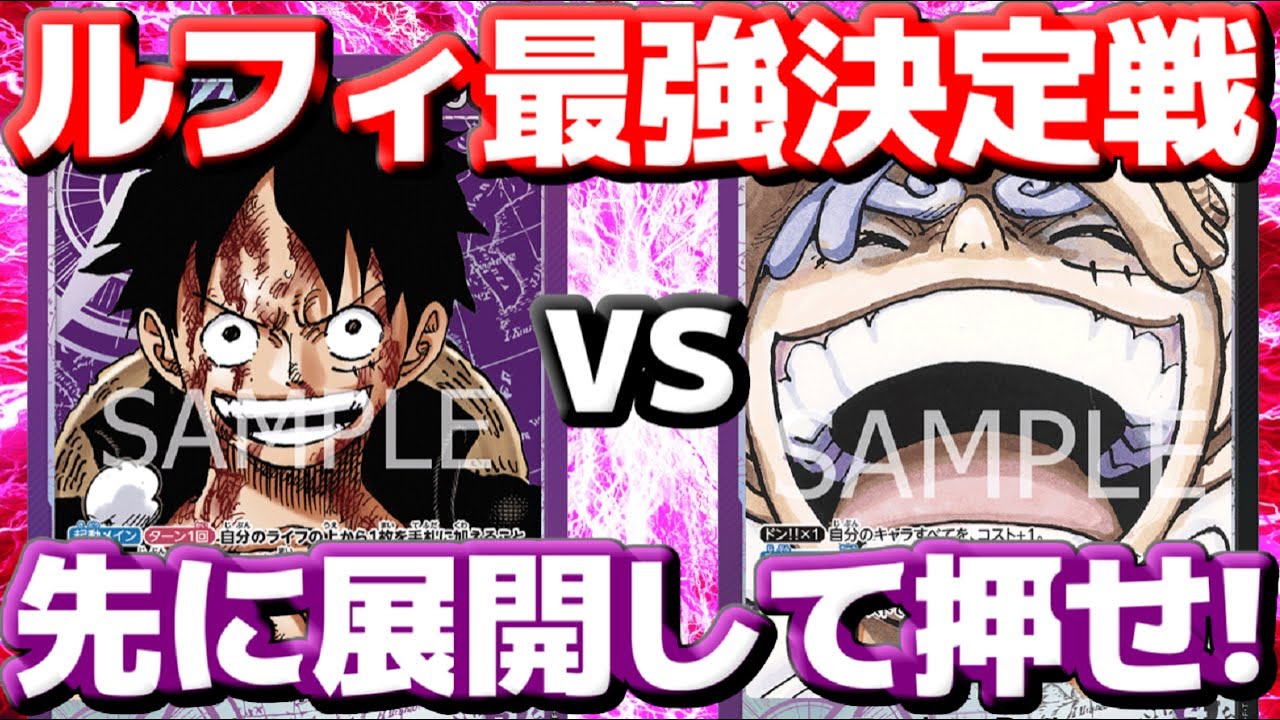 対戦動画] 「紫ルフィ」VS「紫黒ルフィ」！！最強のルフィを決めろ