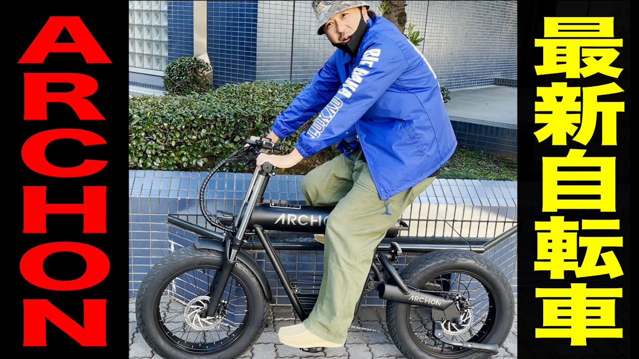 最新Bicycle】電動アシスト自転車`ARCHON'紹介!! - YouTube