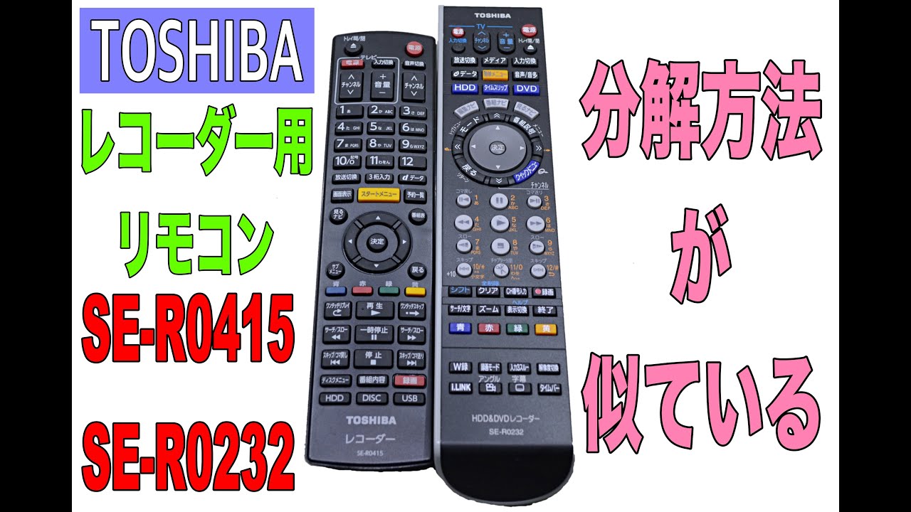 リモコン分解】TOSHIBA レコーダー用リモコン SE-R0415とSE-R0232では