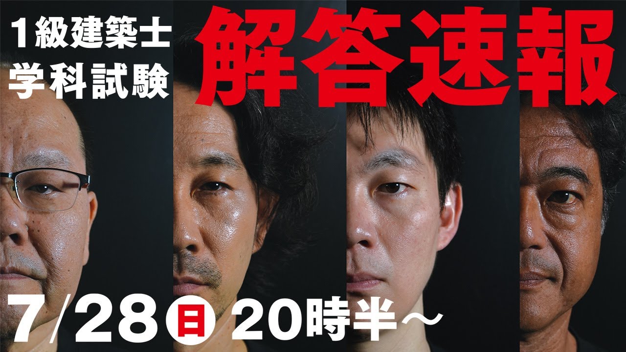 解答速報】 令和6年度 一級建築士学科本試験 解答速報 2024 (日建学院