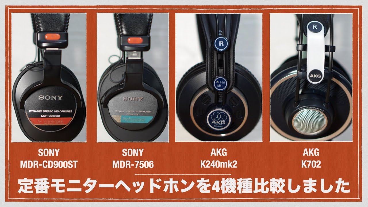 DTM】モニターヘッドホン4機種比較。【SONY/MDR-CD900ST/7506/AKG