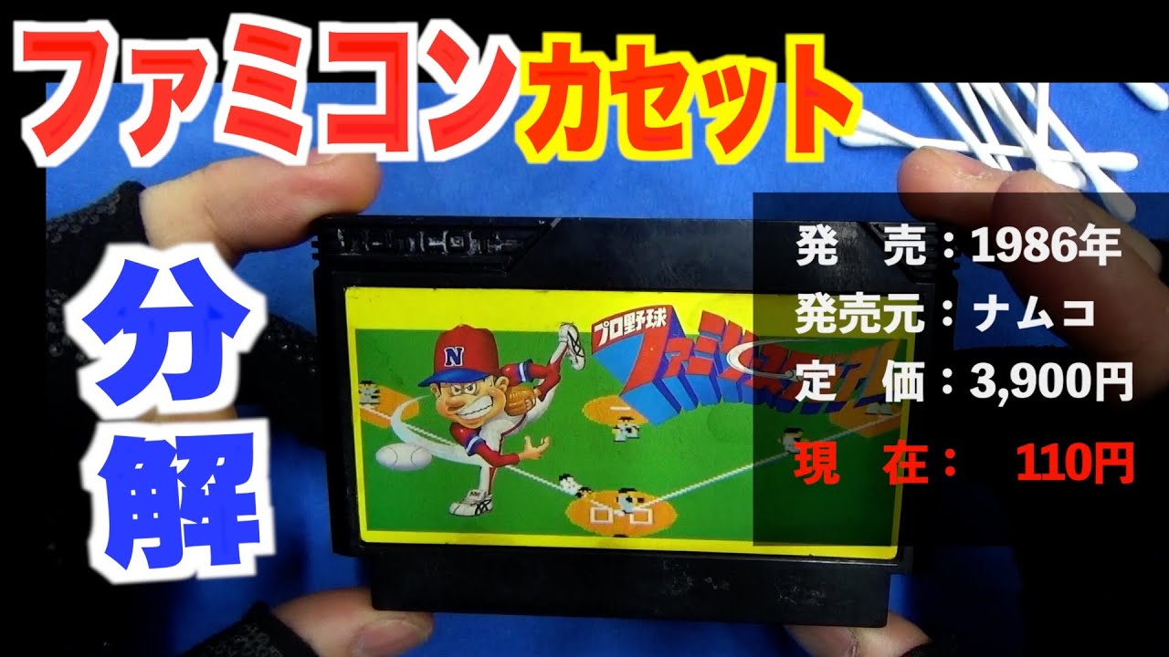 ファミコンカセットを分解清掃しました【ナムコ：ファミスタ】 - YouTube