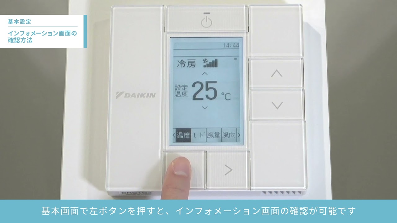 ワイヤードリモコン操作説明 基本操作／インフォメーション画面の確認