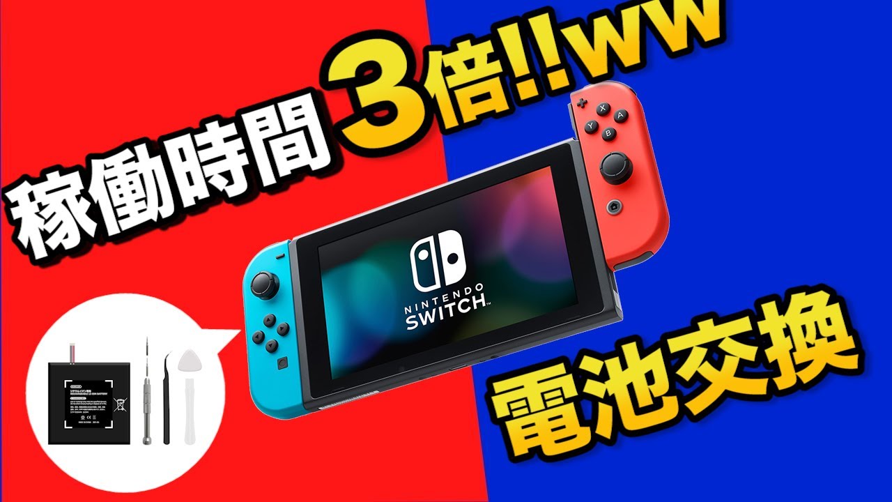 稼働時間3倍UP!】激消耗したSwitchバッテリーを交換した｜スイッチ