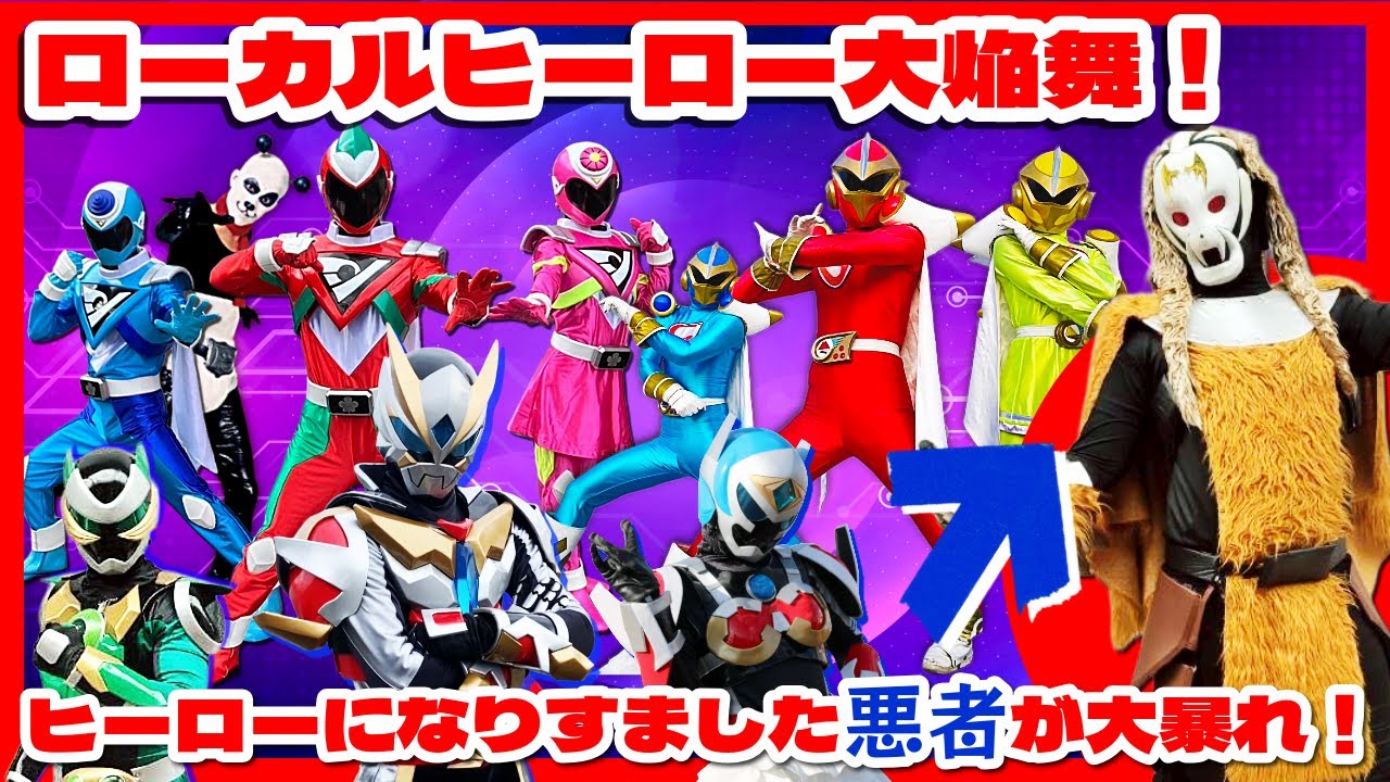 アドベンチャー・ロマン・シリーズ11 悪の軍団VS戦隊ヒーロー