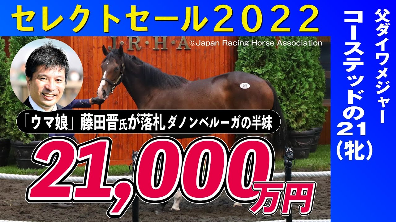 セレクトセール2022】藤田晋氏が落札 ダノンベルーガの半妹コース